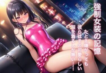強○女装 雌と化した男の娘たちの記録8d_686109ーどこで見れる！？