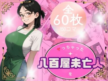 八百屋未亡人をやっちゃったd_686612ーどこで見れる!?