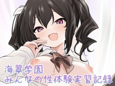 海翠学園 みんなの性体験実習記録d_686647ーどこで読める！？