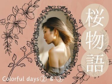 桜物語〜colorful days〜 after color 1＆2. サンタクロース＆ナイトプールd_686989ーどこで読める！？