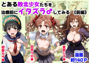 とある敗北少女たちを、治療前にイタズラ♂してみる《前編》d_687308ーどこで見れる!?