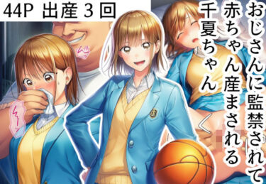 おじさんに監禁されて赤ちゃん産まされる千夏ちゃんd_687388ーどこで読める!?