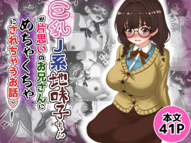 巨乳J系地味子ちゃんが片想いのお兄さんにめちゃくちゃにされるお話【下巻】d_687507ーどこで見れる！？
