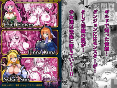淫乱悪魔の触手捕獲 〜快楽堕ちの少女達 〜d_688168ーどこで読める!?