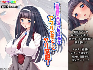 真面目で口煩い委員長をアプリで堕としてヤリ放題!d_688584ーどこで購入できる!?