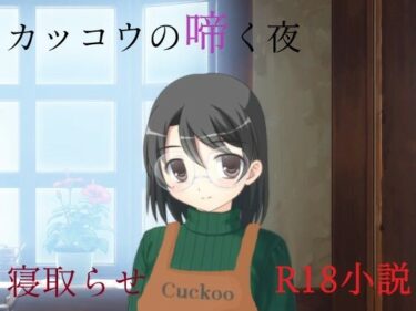 カッコウの啼く夜d_688891ーどこで見れる！？