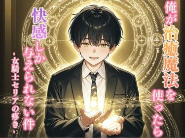 俺が治癒魔法を使ったら快感しか与えられない件 -女騎士セリアの疼き-d_688962ーどこで見れる！？