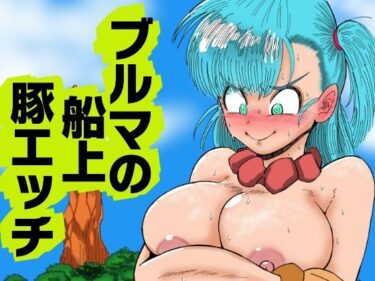 ブルマの船上豚エッチd_689115ーどこで見れる！？