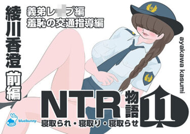 NTR物語（11）綾川香澄｜前編｜義弟レ●プ編・羞恥の交通指導編d_689141ーどこで見れる！？