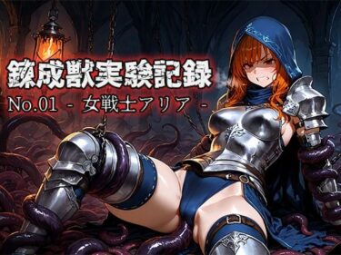 錬成獣実験記録 No.01 ― 女戦士アリア ―d_689371ーどこで購入できる!?