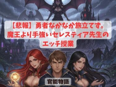 【悲報】勇者なかなか旅立てず。〜魔王より手強いセレスティア先生のエッチ授業〜d_689802ーどこで読める！？