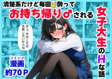 清楚系だけど毎回、酔ってお持ち帰りされる女子大生のHな話d_689826ーどこで購入できる！？