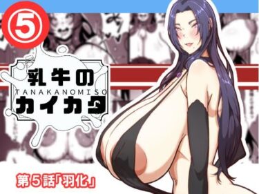 乳牛のカイカタ  第5話「羽化」d_690399ーどこで購入できる!?