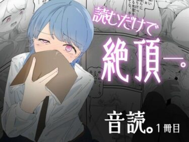 音読するだけで絶頂する魔法の本で連続女の子絶頂でおかしくなる男の娘  音読。1冊目d_690696ーどこで見れる!?