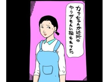カァちゃんが近所のヤクザもんに狙われてたd_690920ーどこで購入できる!?