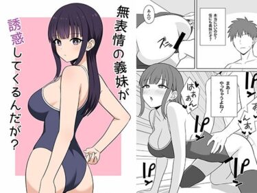 無表情な義妹が誘惑してくるんだが?d_691084ーどこで読める!?