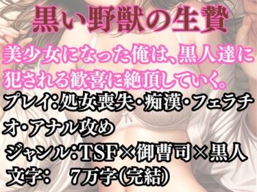 突然美少女にされた俺 黒い野獣の生贄d_691200ーどこで見れる!?
