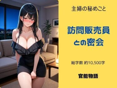 主婦の秘めごと 〜訪問販売員との密会〜d_691416ーどこで購入できる!?