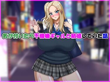 気が付いたら不機嫌ギャルと結婚していた話d_691492ーどこで購入できる！？