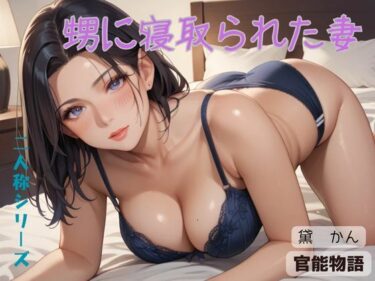 甥に寝取られた妻〈二人称シリーズ〉d_691534ーどこで購入できる!?