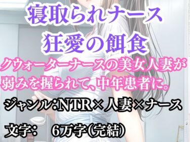 寝取られナース  狂愛の餌食d_691565ーどこで見れる!?