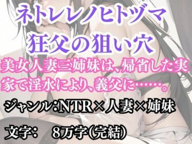 ネトラレノヒトヅマ 狂父の狙い穴d_691597ーどこで購入できる!?