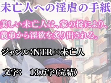 未亡人への淫虐の手紙d_691612ーどこで読める!?