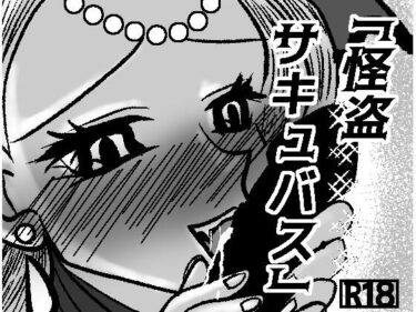 怪盗サキュバスd_691915ーどこで読める!?