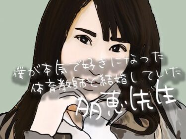 僕が本気で好きになった  体育教師と結婚していた多恵先生d_692131ーどこで購入できる!?