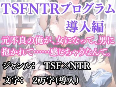 突然美少女にされた俺 TSFNTRプログラム  導入編d_692185ーどこで読める!?