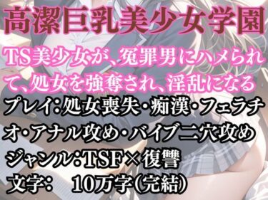 高潔巨乳美少女学園〜女体化を貪る獣d_692203ーどこで購入できる！？