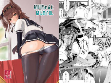 初月ちゃんとはじめての。d_692208ーどこで購入できる!?