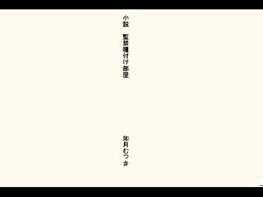 小説・監禁種付け部屋d_692287ーどこで見れる！？