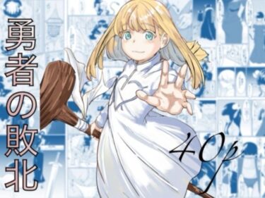 勇者の敗北d_692310ーどこで見れる!?