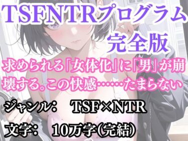 突然美少女にされた俺 TSFNTRプログラム(完全版)d_692828ーどこで見れる!?