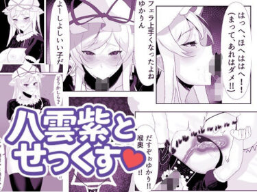 八雲紫とせっくす(はーと)d_693176ーどこで見れる!?