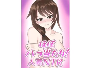 ほぼ八つ当たり!人妻NTRd_693539ーどこで読める!?