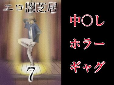 エロ闇芝居7d_693720ーどこで見れる!?