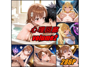 心理回廊 vol.2d_679360ーどこで購入できる！？