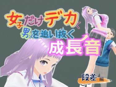 女子だけデカく 男子を追い抜く 成長音〜段差編〜d_687611ーどこで購入できる！？