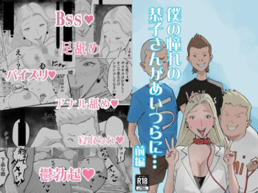 僕の憧れの恭子さんがあいつらに…前編d_688736ーどこで購入できる！？