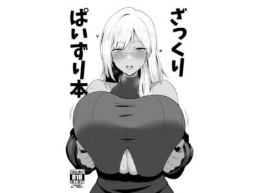 ざっくりぱいずり本d_689813ーどこで見れる！？