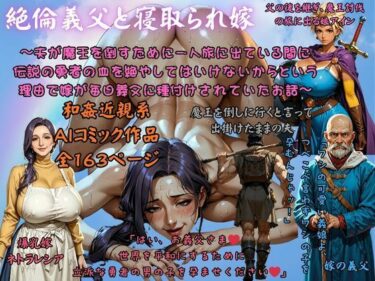 絶倫義父と寝取られ嫁 〜夫が魔王を倒すために一人旅に出ている間に 伝説の勇者の血を絶やしてはいけないからという理由で嫁が毎日義父に種付けされていたお話〜d_691640ーどこで読める！？