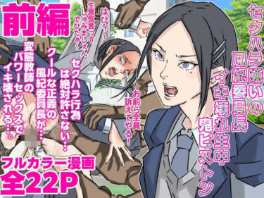 セクハラ嫌いの風紀委員長にイキ壊れ生中鬼ピストン（前編）d_692231ーどこで見れる！？