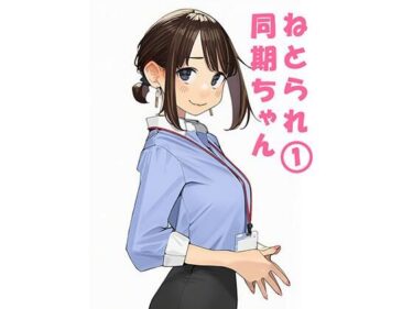 寝取られ〇期ちゃんd_692620ーどこで読める！？