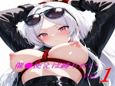 催●使えば縛りたい Vol.1d_692656ーどこで読める！？