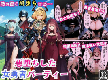 悪堕ちした女勇者パーティー〜魔王を倒したが、敵の罠によって闇堕ちしてしまう〜d_692700ーどこで購入できる！？