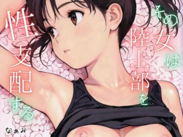 その女は陸上部を性支配するd_692897ーどこで読める！？
