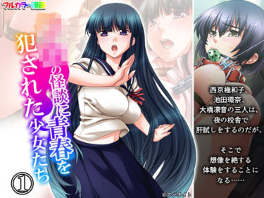 学校の怪談に青春を犯●れた少女たち! 1巻d_692942ーどこで読める!?