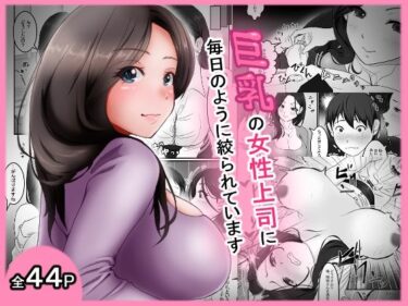 巨乳の女性上司に毎日のように絞られていますd_693133ーどこで読める！？